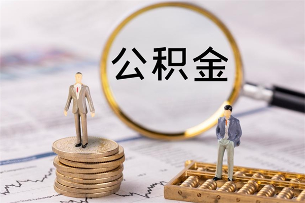 吉安离职公积金帮取（离职人员取公积金）