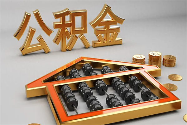 吉安封存后公积金怎么取（封存的市公积金怎么提取）