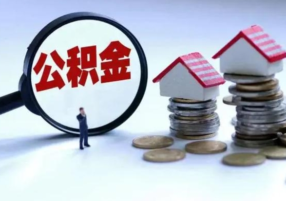 吉安辞职公积金取费用是多少（辞职取住房公积金手续）