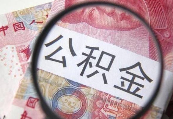 吉安的离职公积金怎么取出来（离职如何取出公积金）