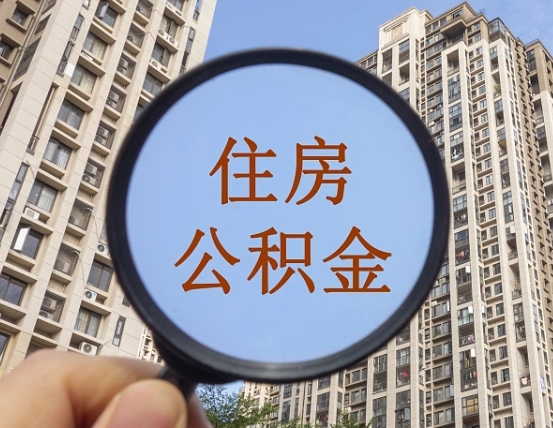 吉安的住房公积金怎么取出（城市住房公积金怎么取出来）