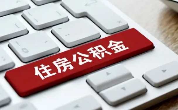 吉安公积金离职了怎么提（公积金离职了怎么提取出来）