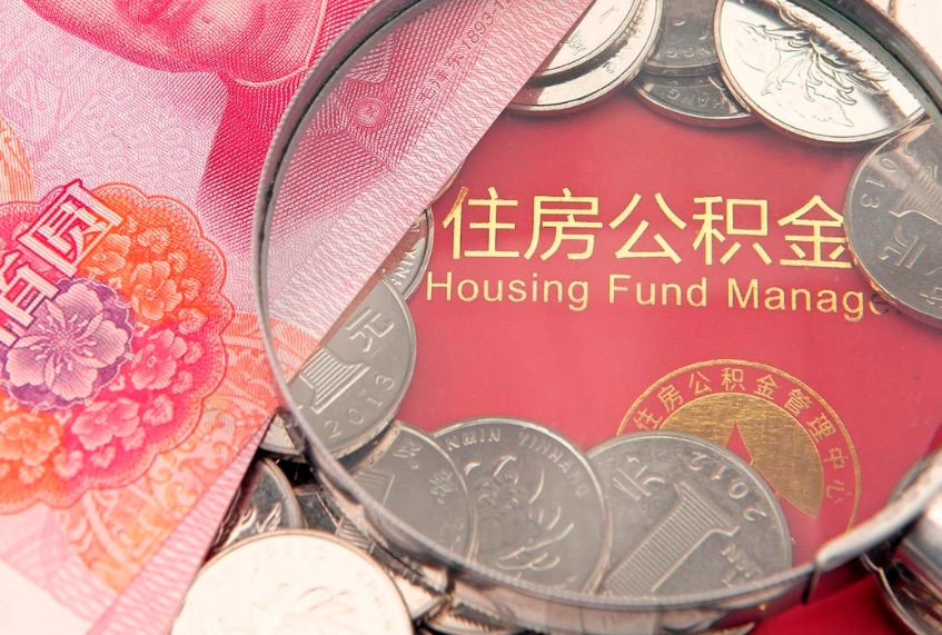 吉安公积金的封存和提（公积金封存提取什么意思）
