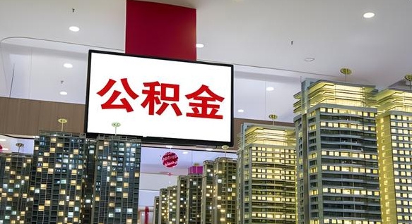 吉安离开取出公积金（离开城市公积金提取）