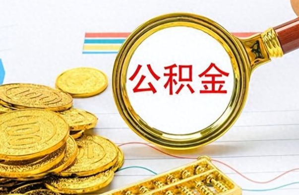 吉安市公积金提（市管公积金 提取）